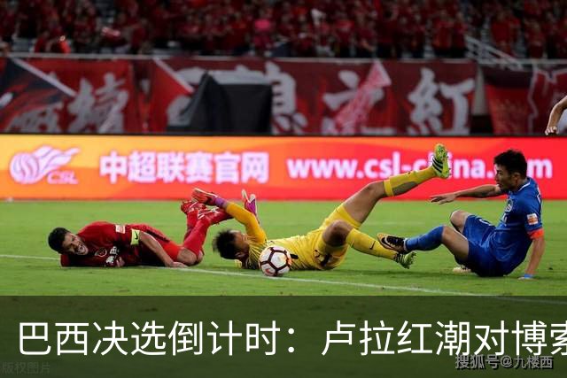 巴西决选倒计时：卢拉红潮对博索纳罗黄绿，双城对垒