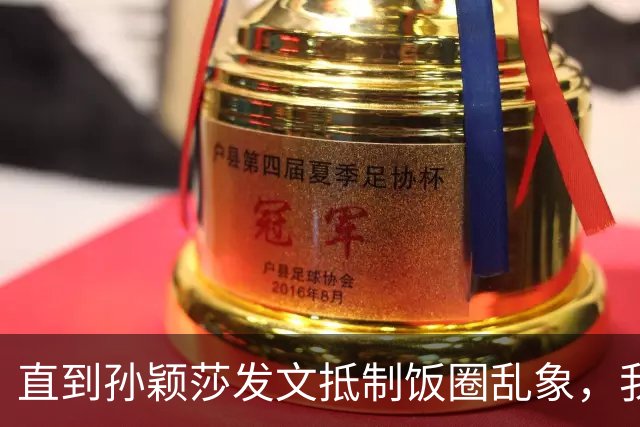 直到孙颖莎发文抵制饭圈乱象，我才看清，原来她和王楚钦处境一样