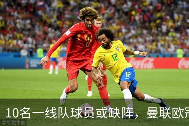 10名一线队球员或缺阵，曼联欧冠客场先愁人手