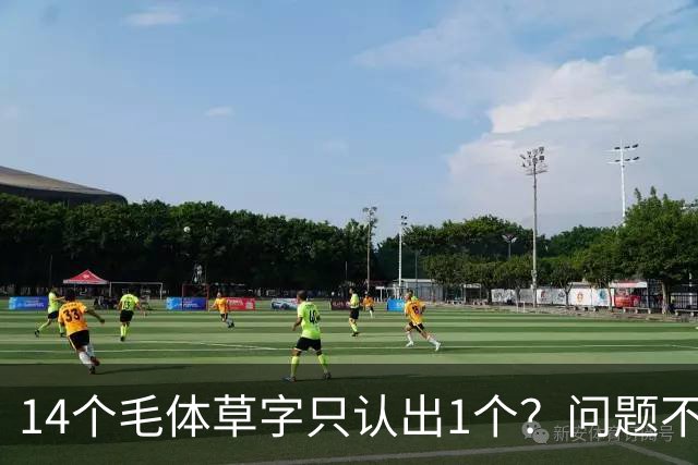 14个毛体草字只认出1个？问题不在眼力，在“圆过头”的转折